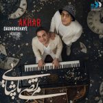 دانلود آهنگ مرتضی پاشایی و محسن یگانه به نام دقیقه های آخر (هوش مصنوعی)
